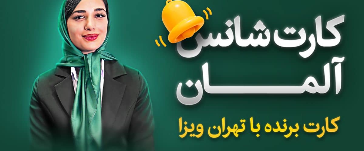 کارت شانس آلمان