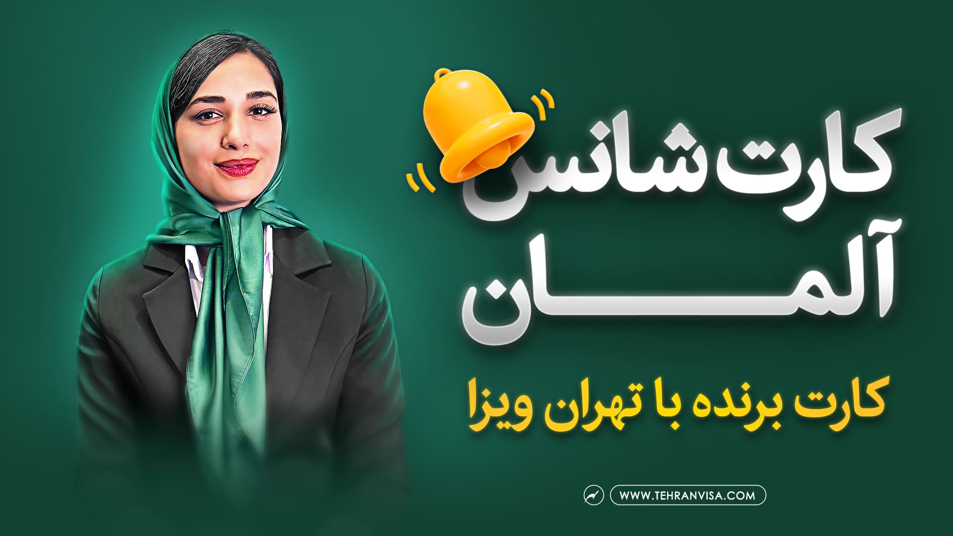 کارت شانس آلمان