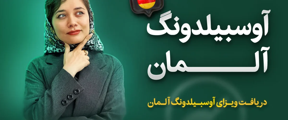 آوسبیلدونگ آلمان