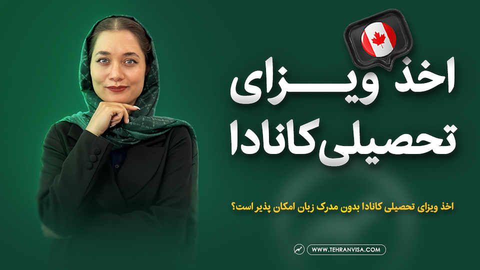 ویزای تحصیلی کانادا