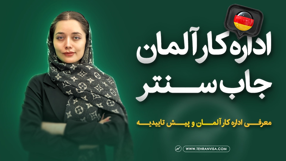 اداره کار آلمان جاب سنتر ویدئو