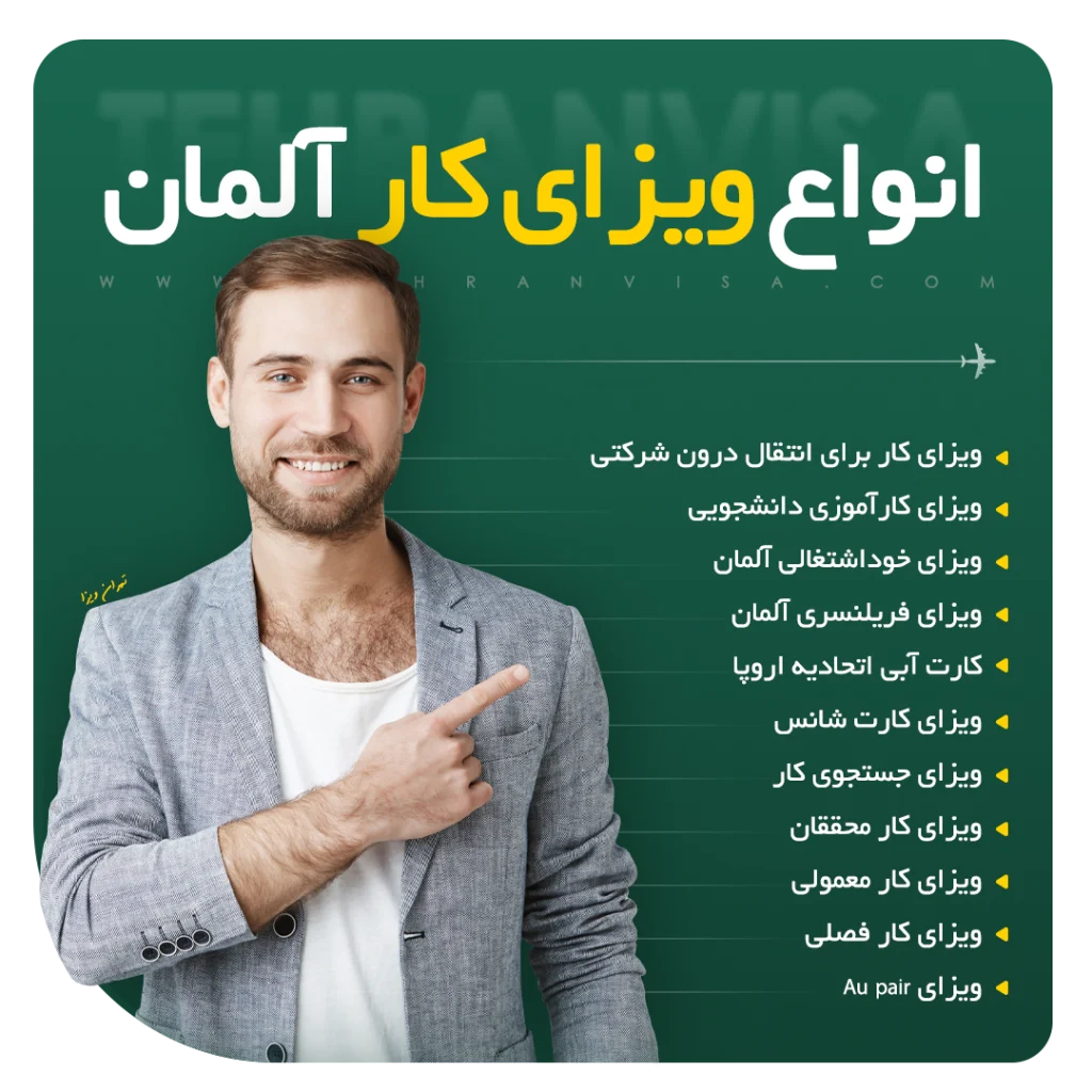 انواع ویزای کار آلمان