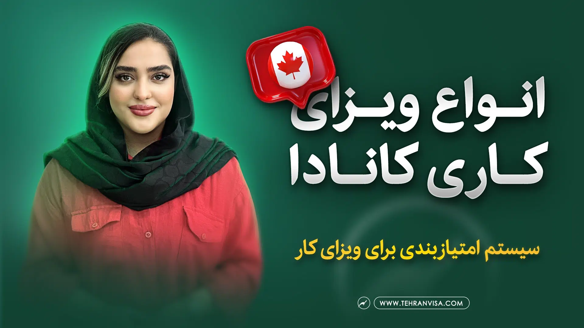 انواع ویزای کاری کانادا