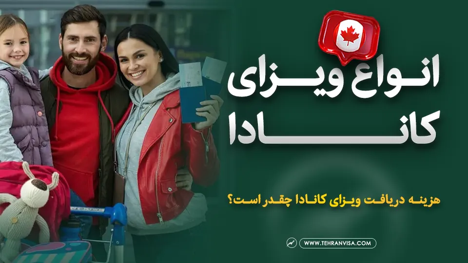 انواع ویزای کانادا