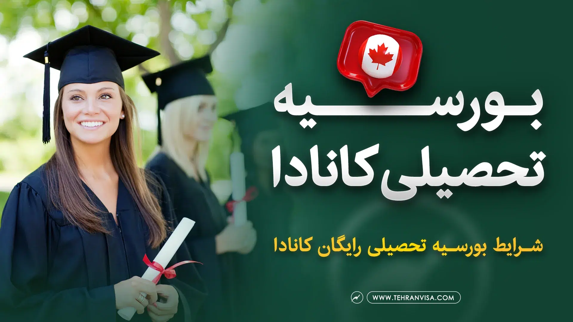 بورسیه تحصیلی کانادا