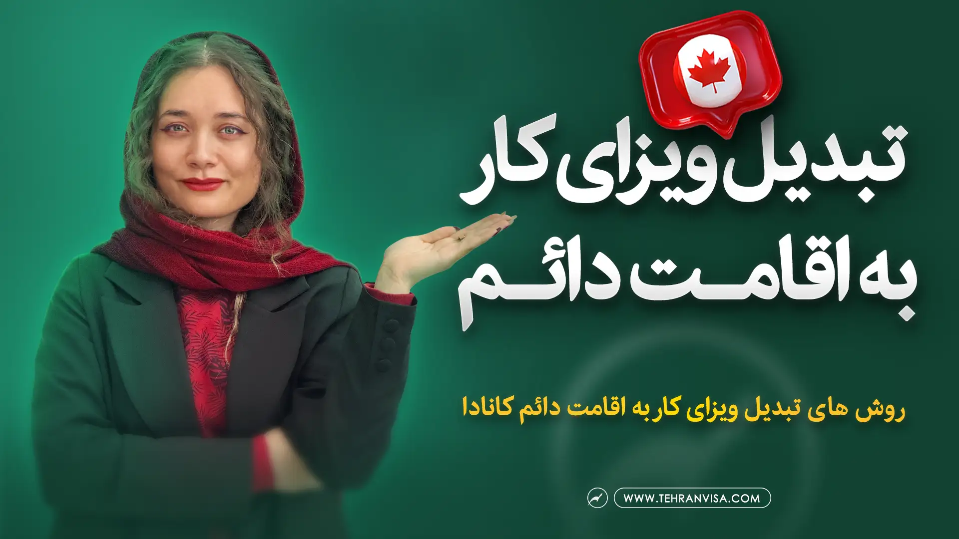 تبدیل ویزای کار به اقامت دائم