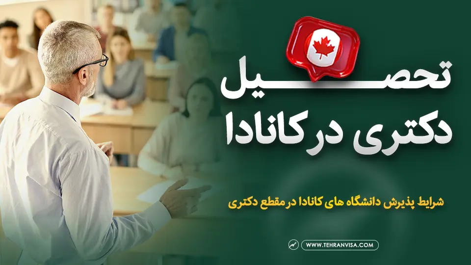 تحصیل دکتری در کانادا