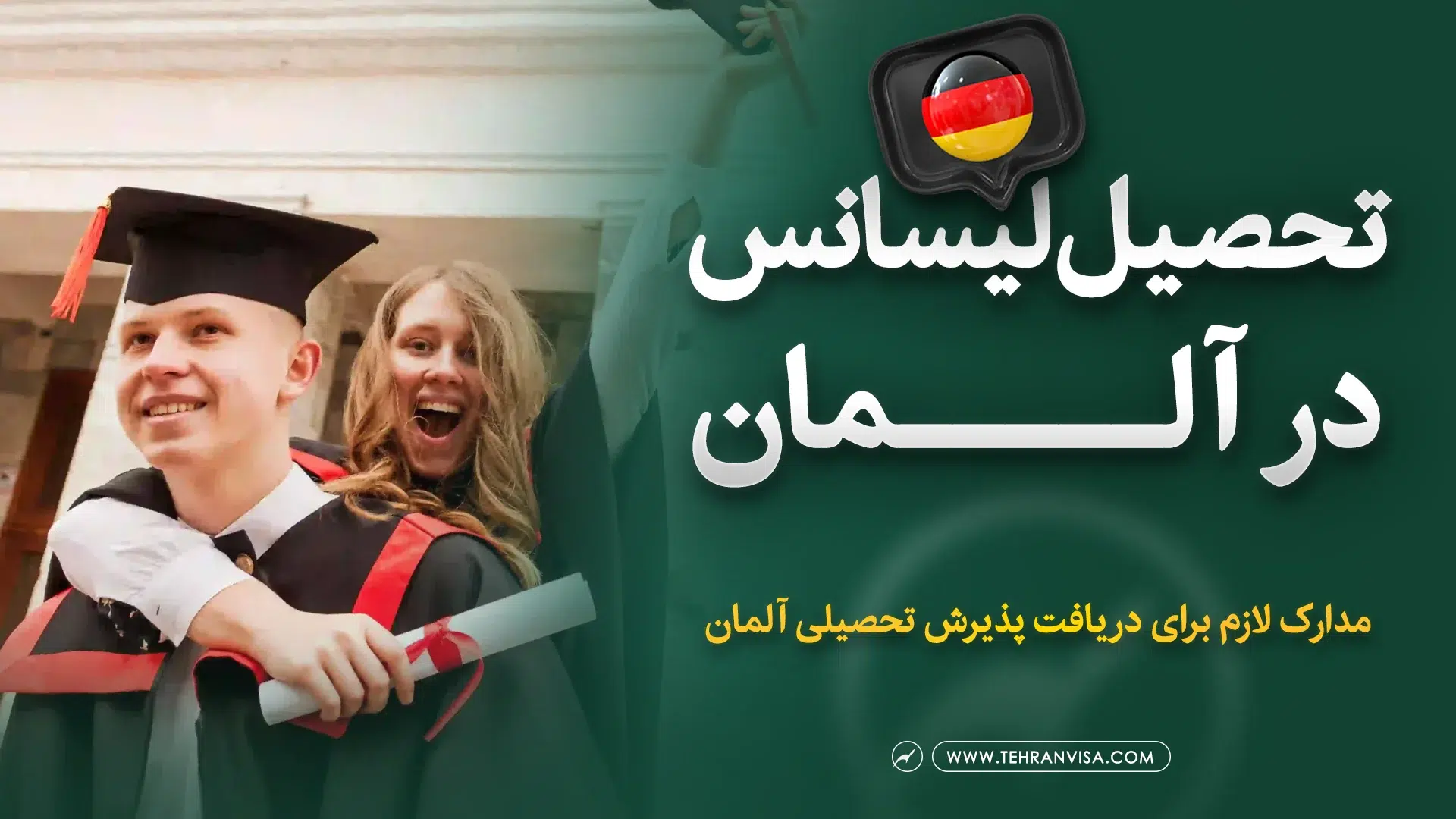 تحصیل لیسانس در آلمان