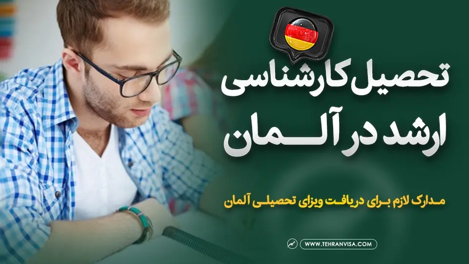 تحصیل کارشناسی ارشد در آلمان