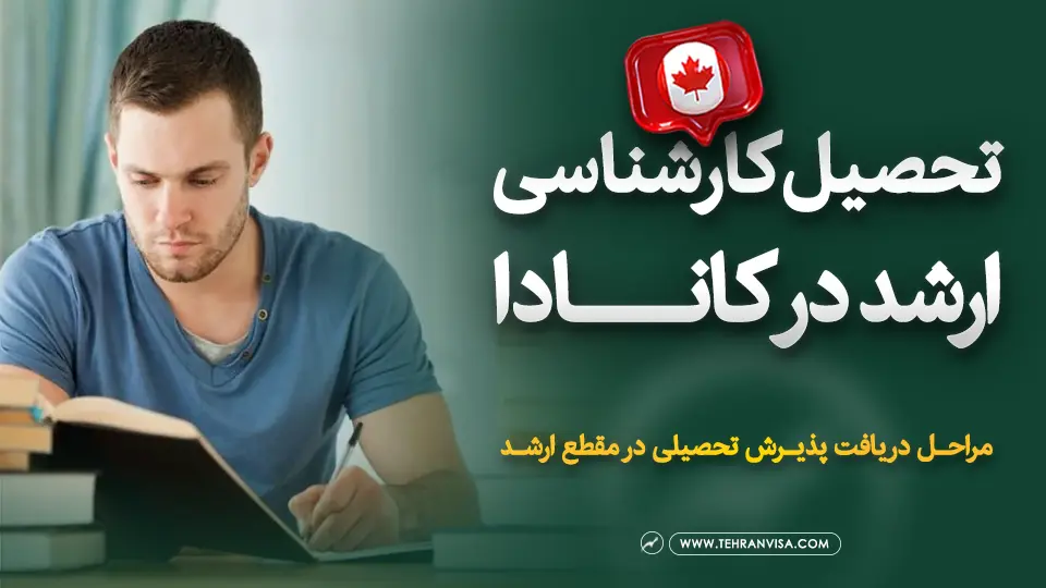 تحصیل کارشناسی ارشد در کانادا