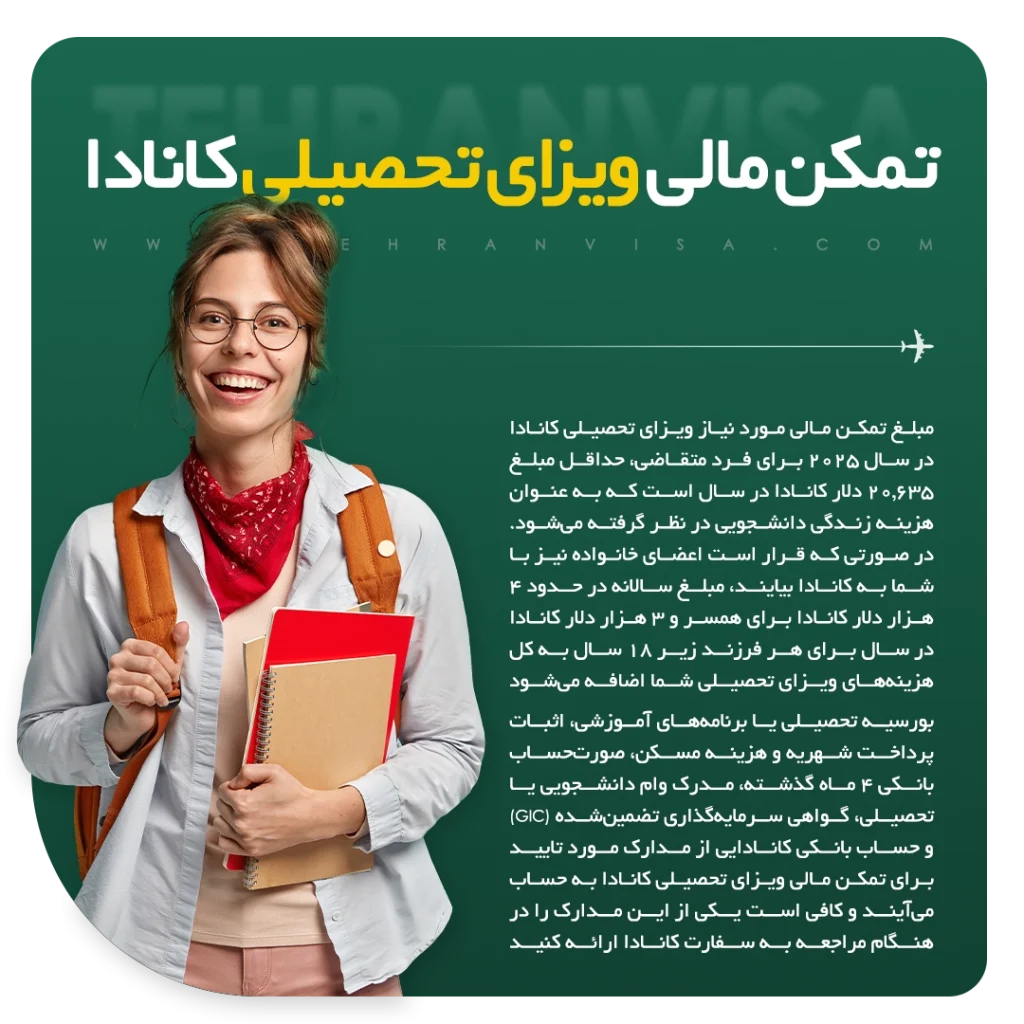 تمکن مالی ویزای تحصیلی کانادا