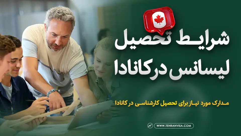 شرایط تحصیل لیسانس در کانادا