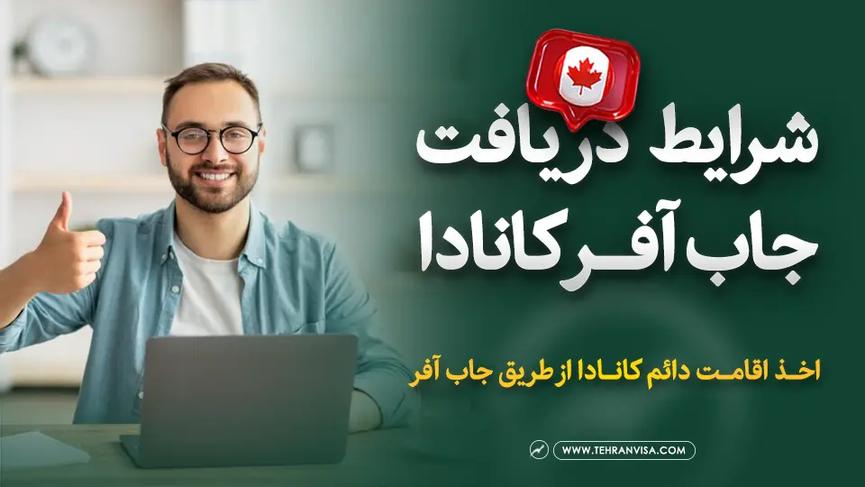 شرایط دریافت جاب آفر کانادا