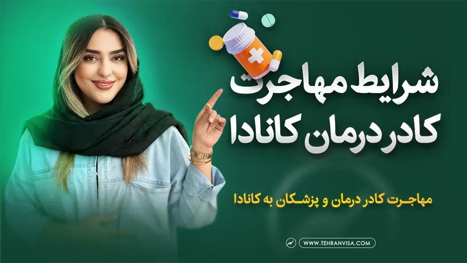 شرایط مهاجرت کادر درمان کانادا