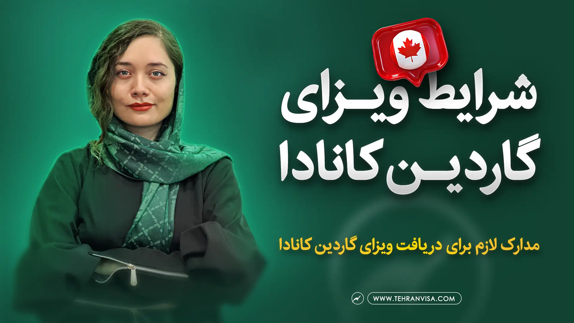 شرایط ویزای گاردین کانادا