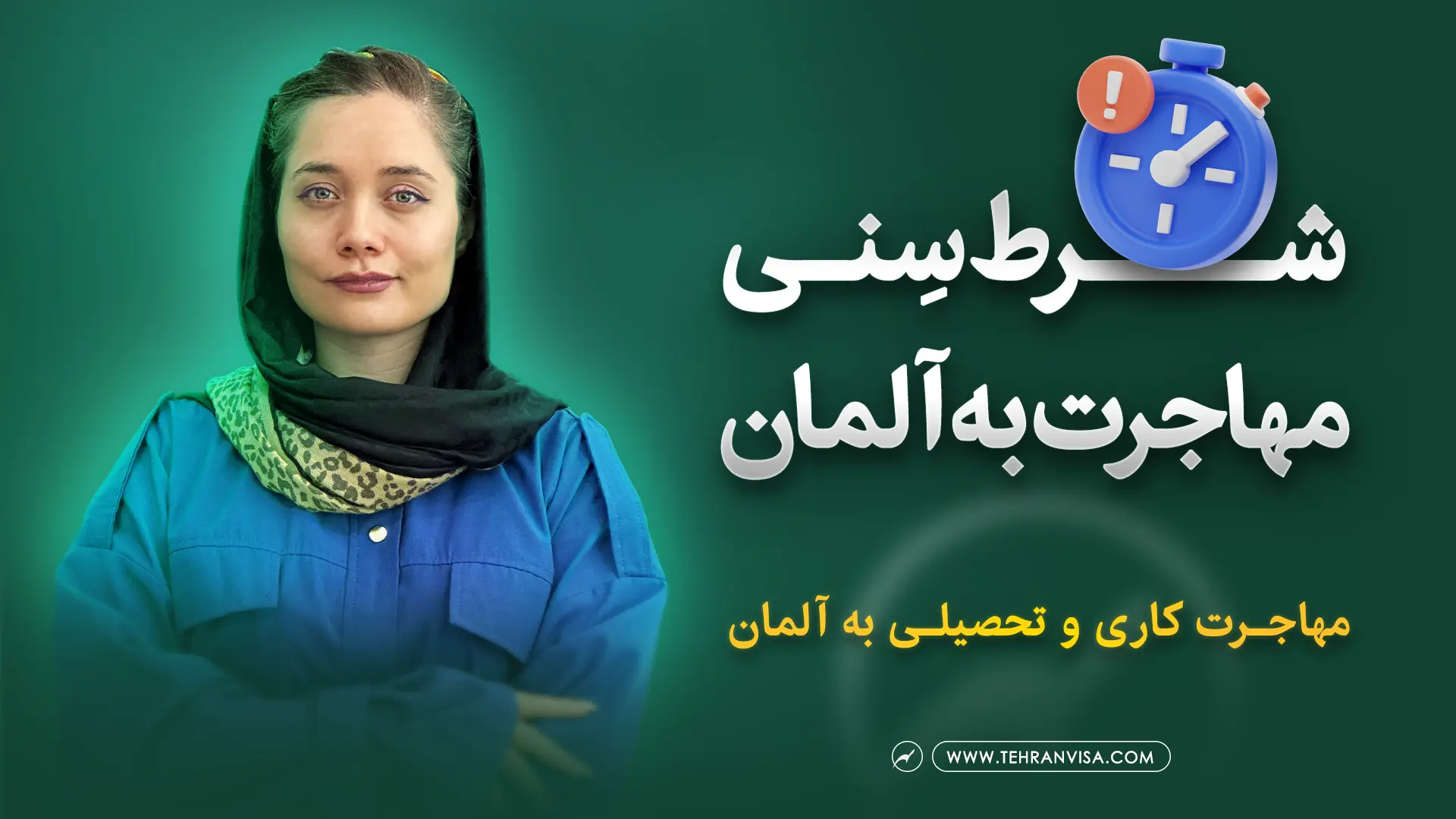 شرط سنی مهاجرت به آلمان