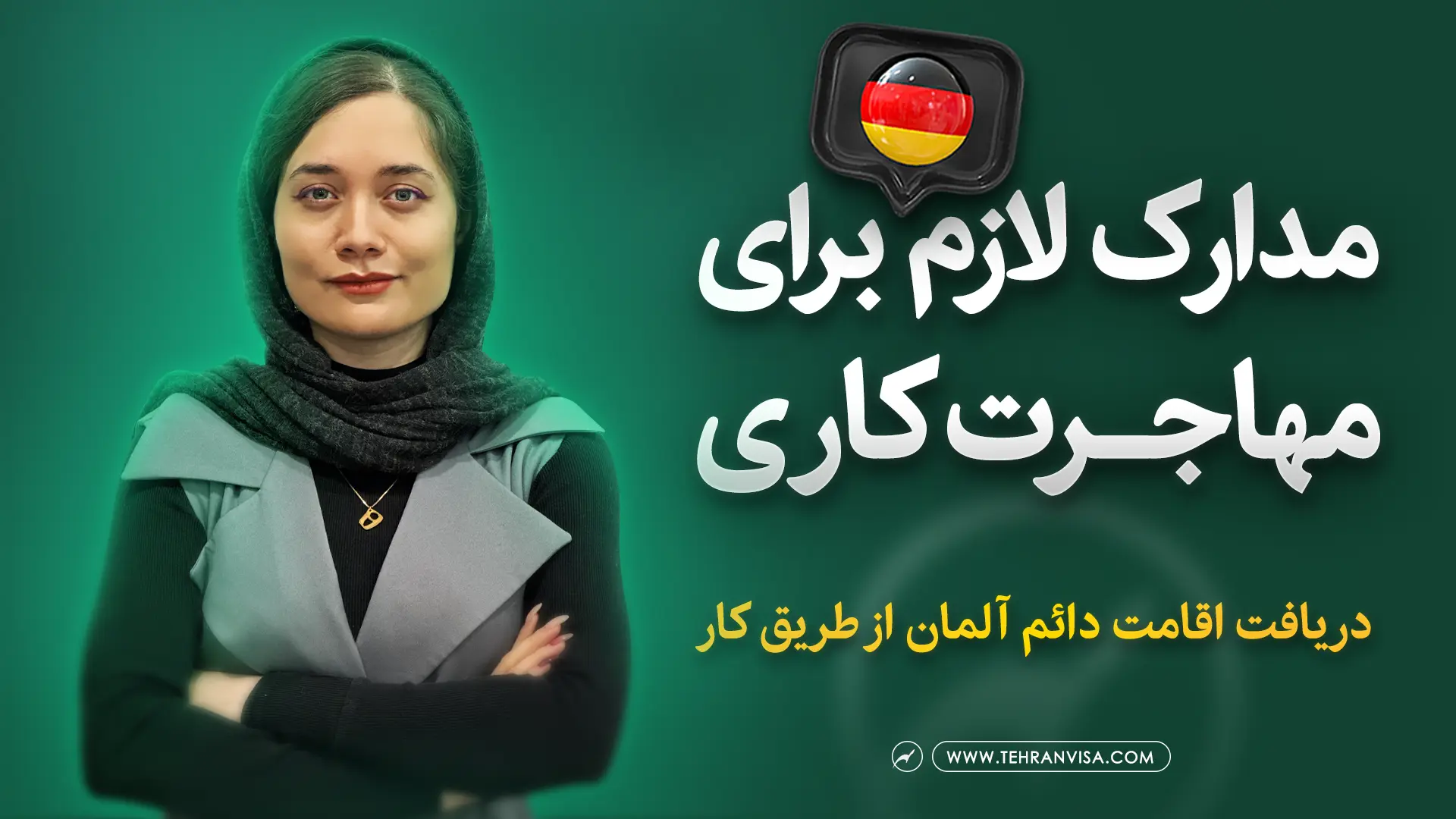 مدارک لازم برای مهاجرت کاری آلمان