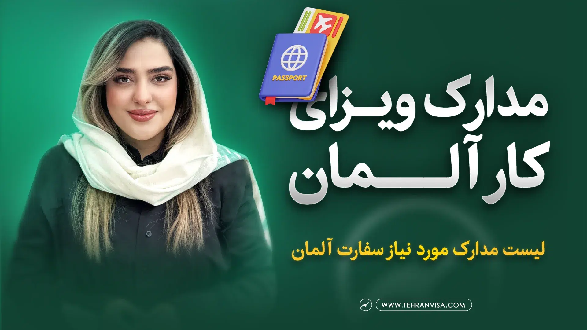 لیست مدارک مورد نیاز سفارت آلمان برای ویزای کار