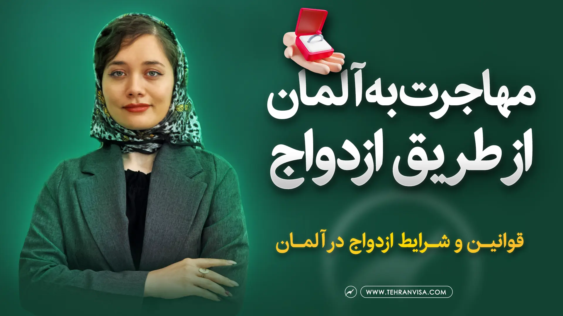 مهاجرت به آلمان از طریق ازدواج