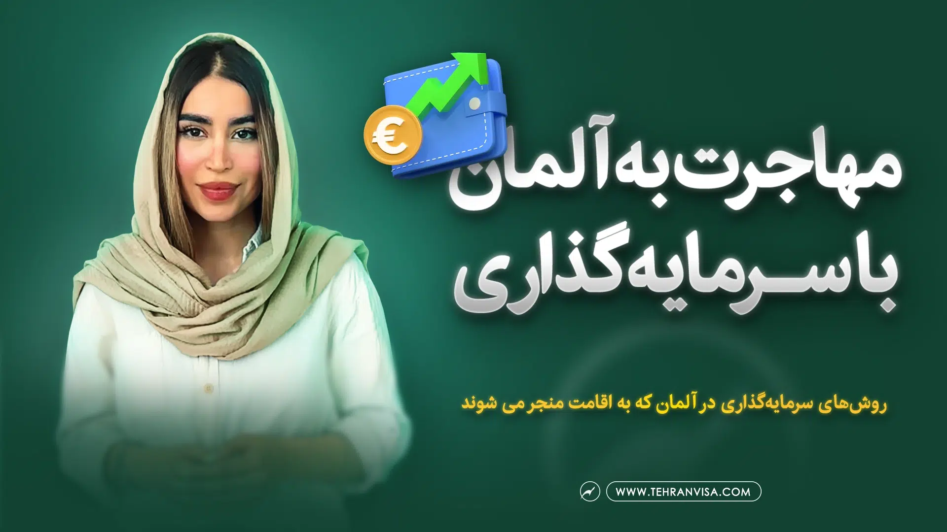 مهاجرت به آلمان از طریق سرمایه گذاری