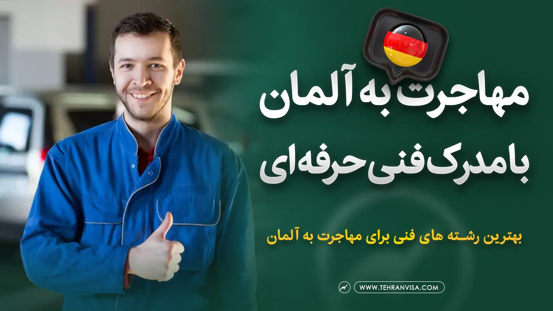 مهاجرت به آلمان با مدرک فنی حرفه ای