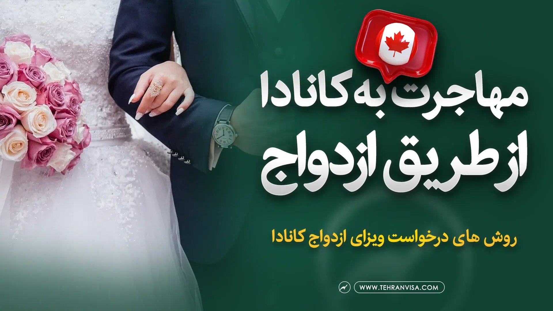 مهاجرت به کانادا از طریق ازدواج