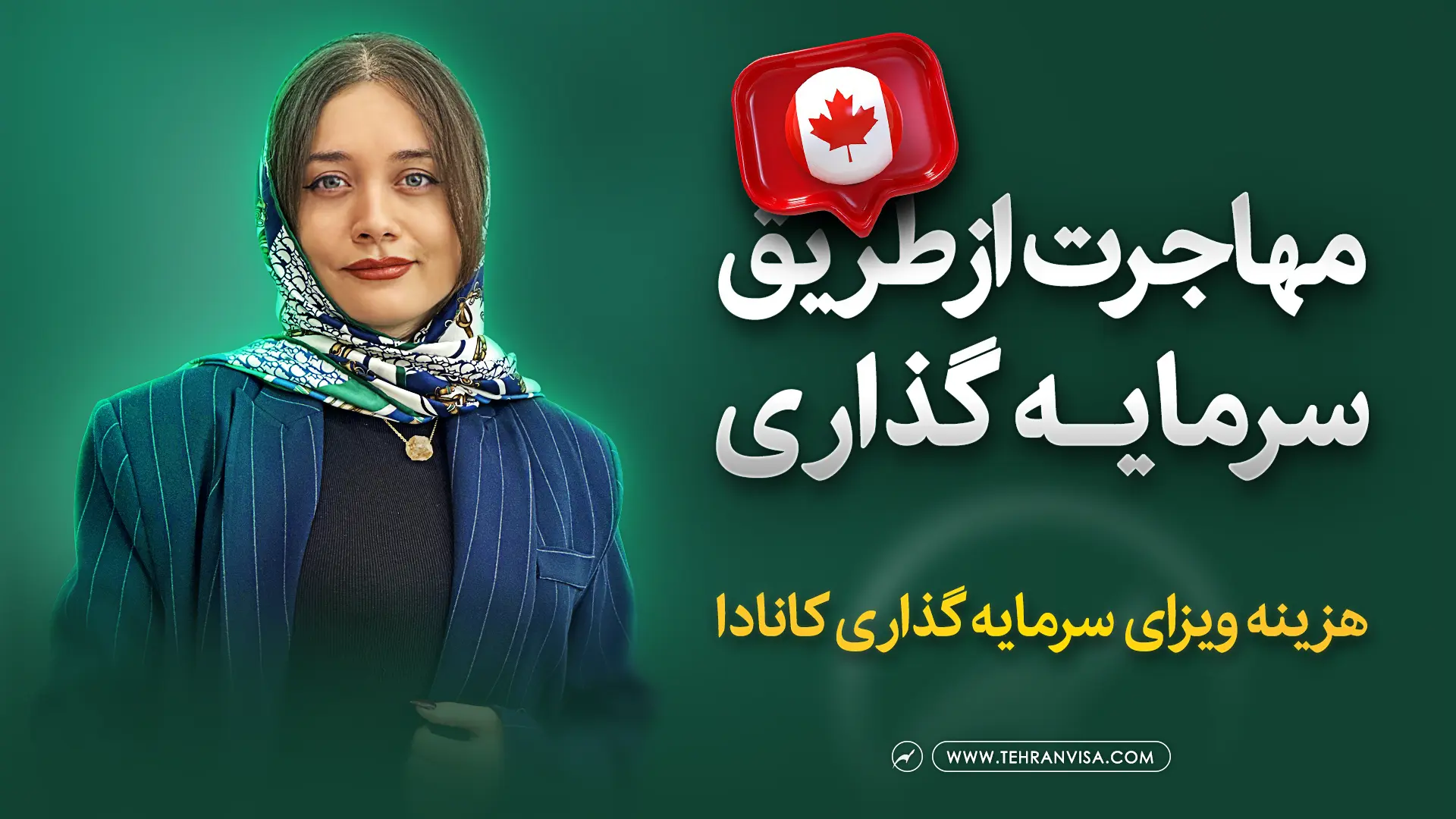 مهاجرت به کانادا از طریق سرمایه گذاری