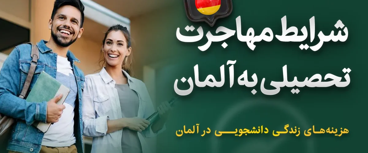 مهاجرت تحصیلی به آلمان