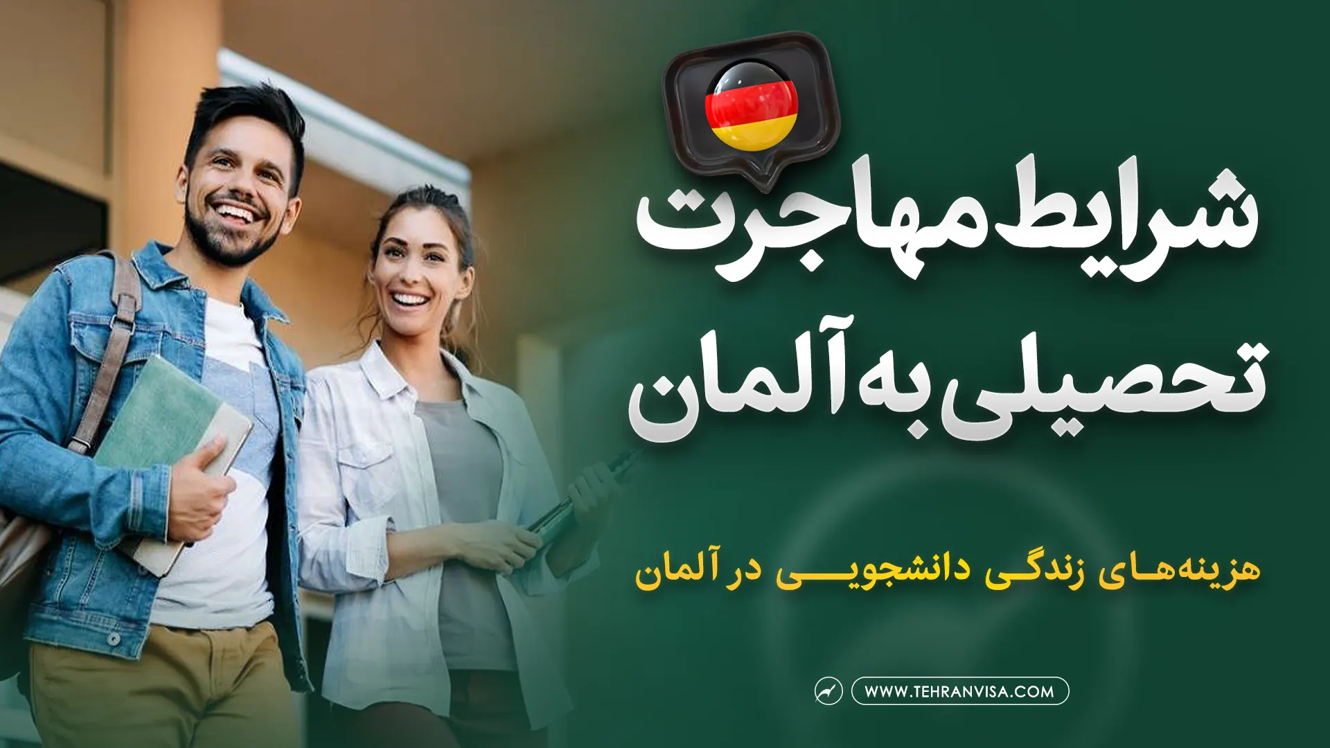 مهاجرت تحصیلی به آلمان