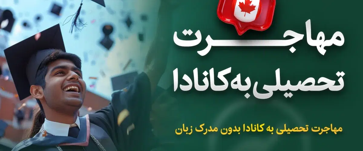 مهاجرت تحصیلی به کانادا