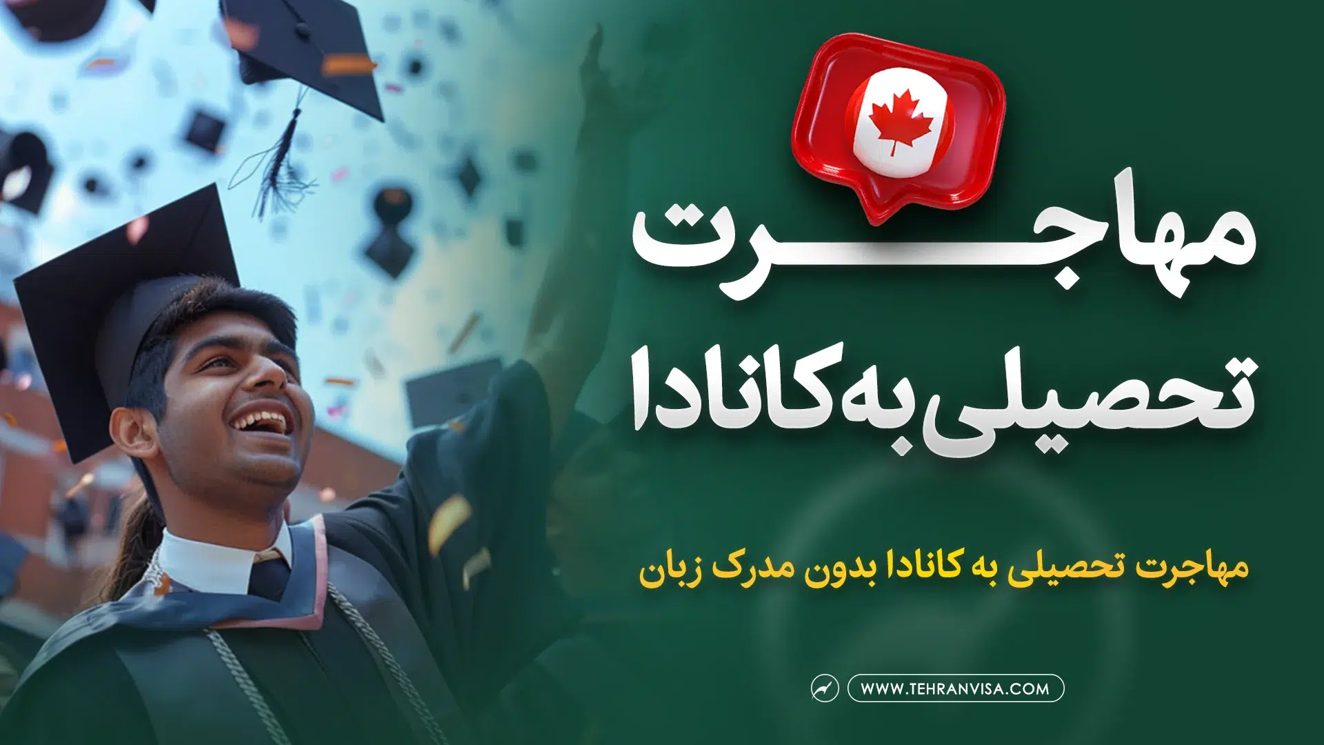 مهاجرت تحصیلی به کانادا