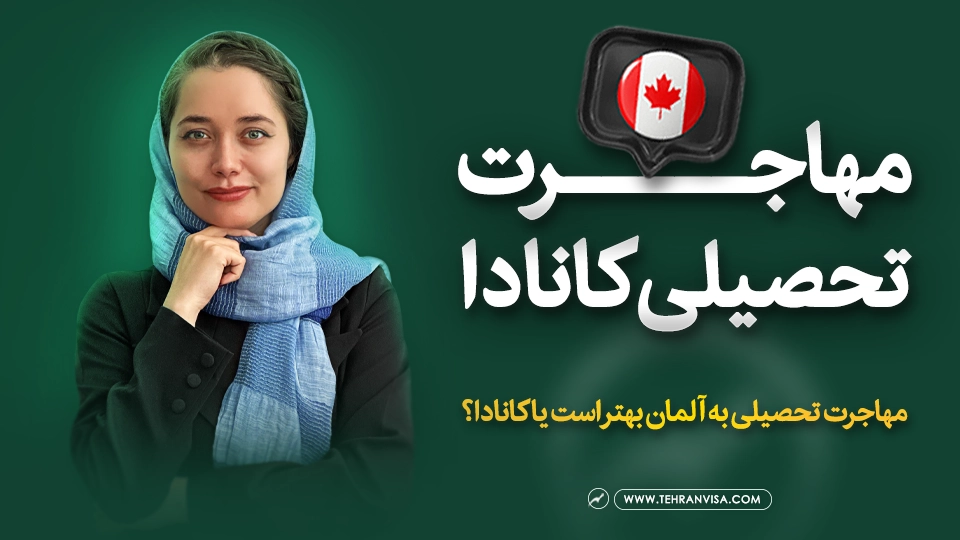 مهاجرت تحصیلی کانادا