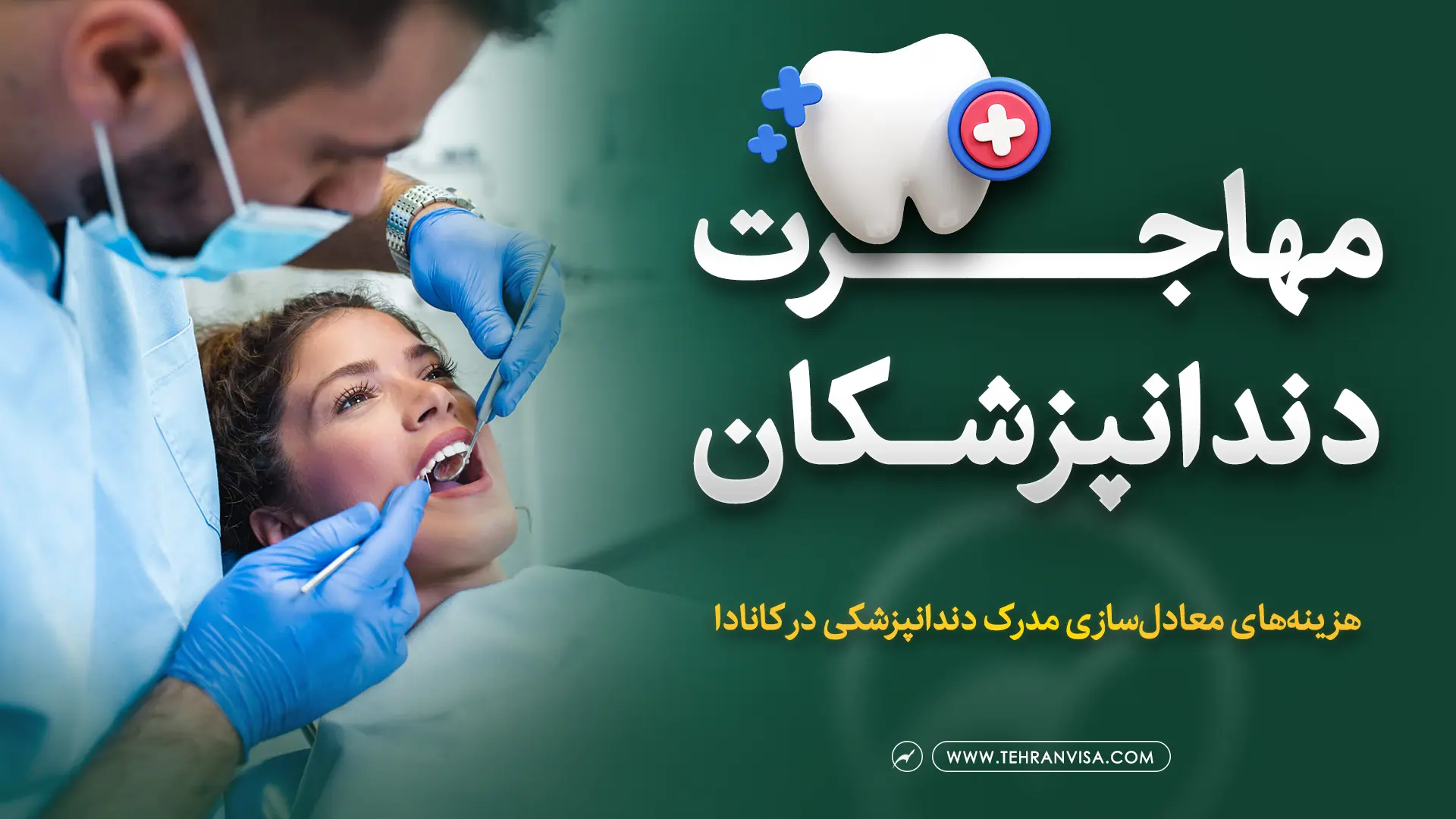 مهاجرت دندانپزشکان به کانادا