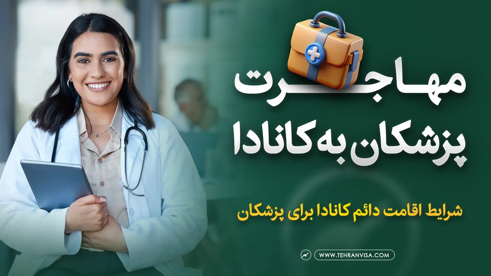 مهاجرت پزشکان به کانادا