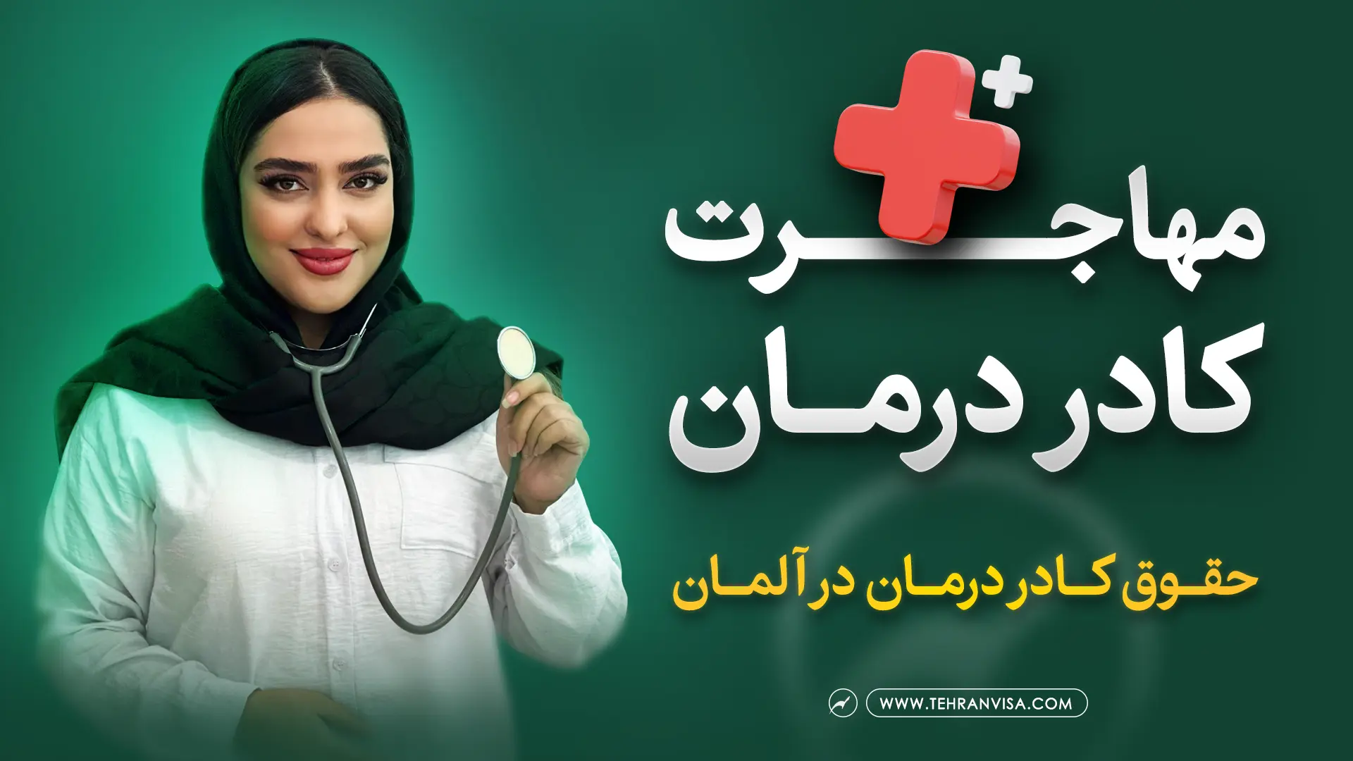 مهاجرت کادر درمان به آلمان