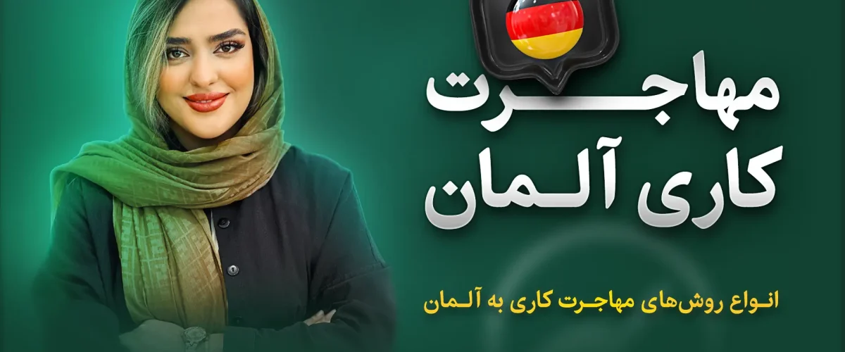 مهاجرت کاری به آلمان ویدئو