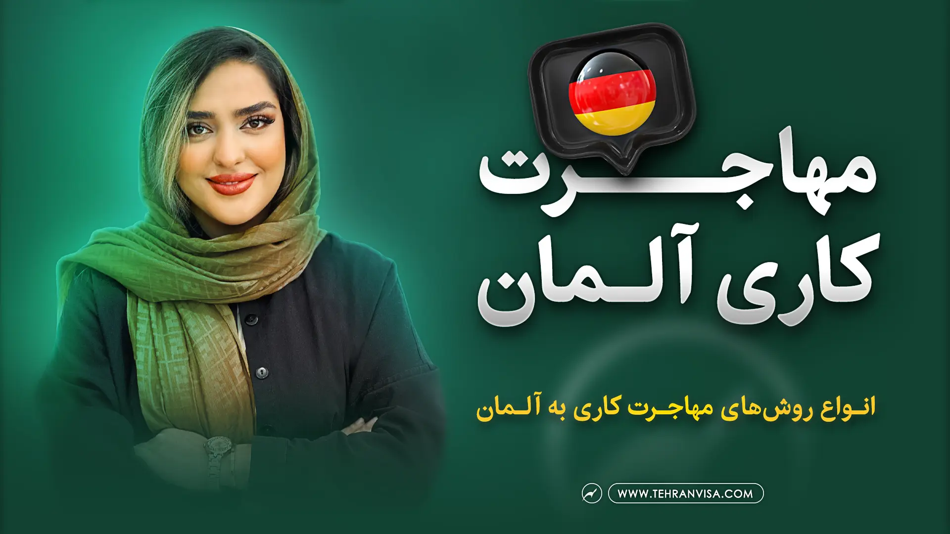 مهاجرت کاری به آلمان ویدئو