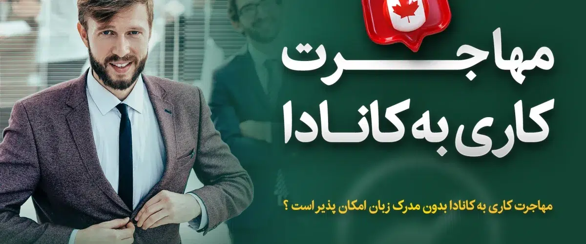 مهاجرت کاری به کانادا