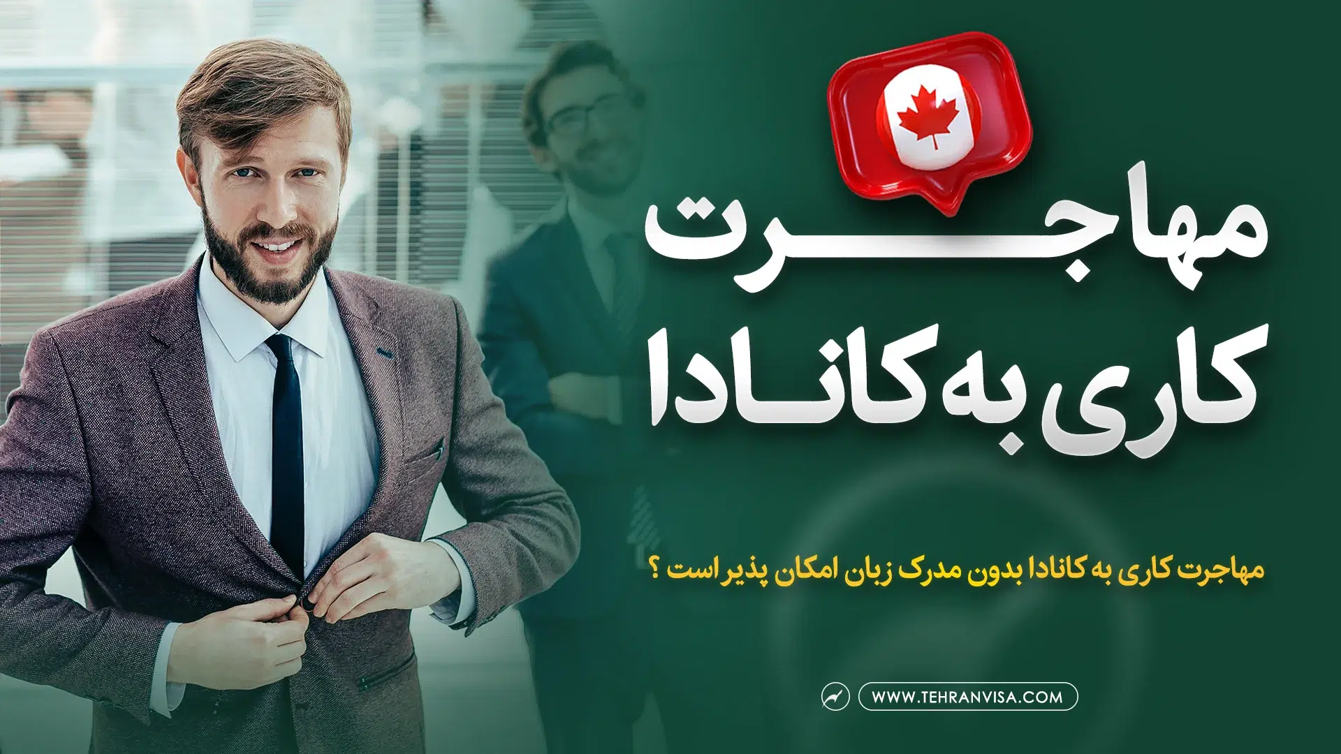 مهاجرت کاری به کانادا