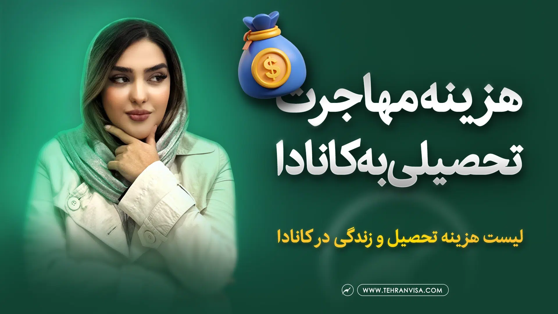 هزینه مهاجرت تحصیلی به کانادا