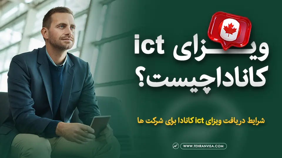 ویزای ict کانادا چیست