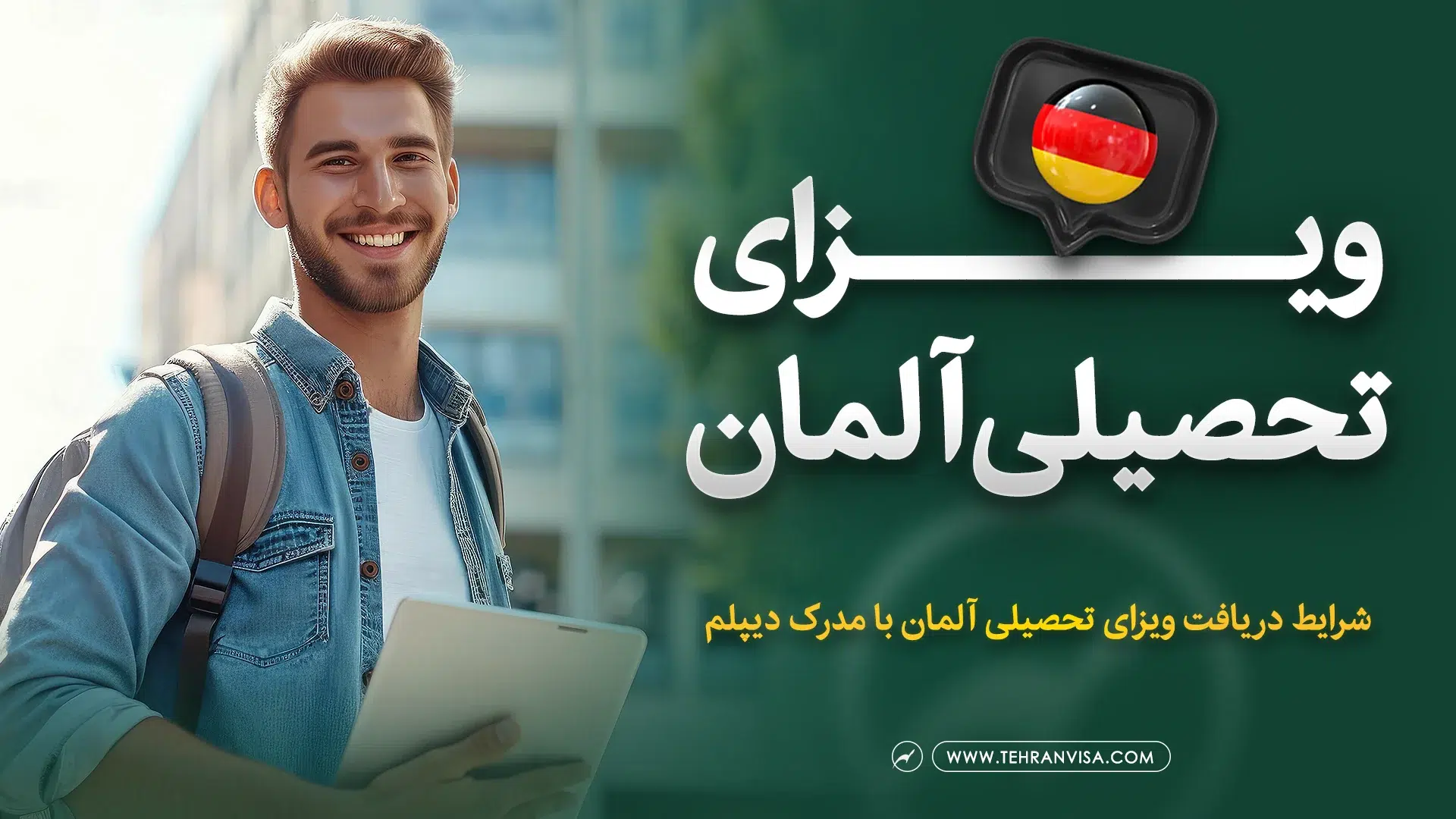 ویزای تحصیلی آلمان