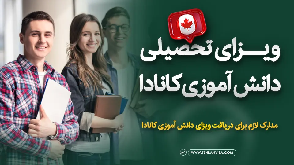 ویزای تحصیلی دانش آموزی کانادا