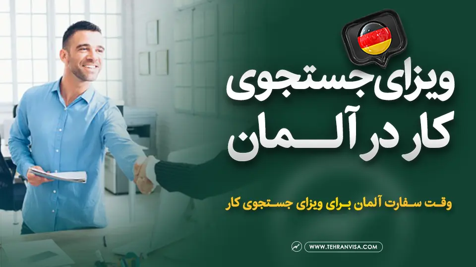 ویزای جستجوی کار آلمان