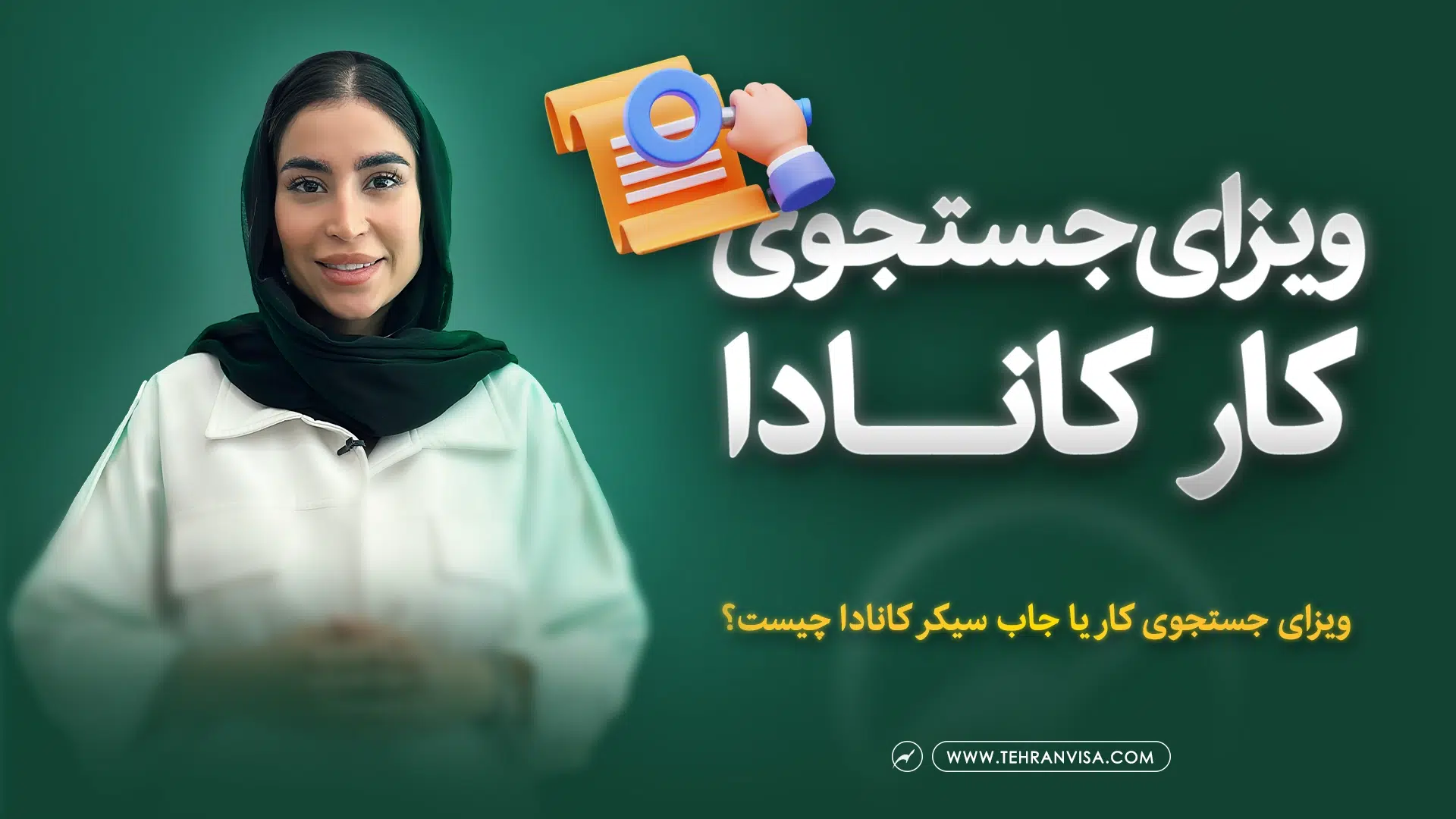 ویزای جستجوی کار کانادا