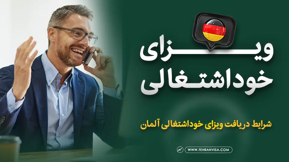 ویزای خوداشتغالی آلمان