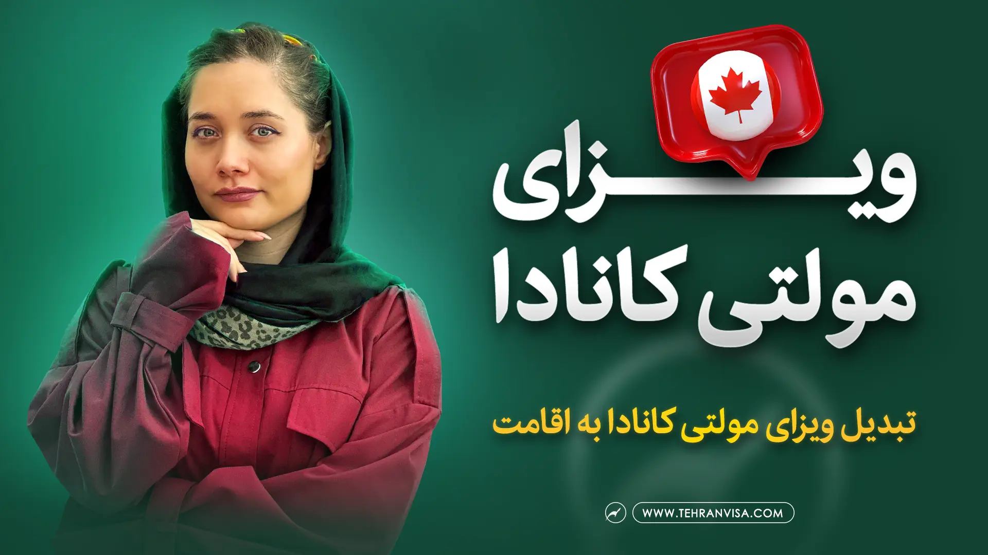 ویزای مولتی کانادا