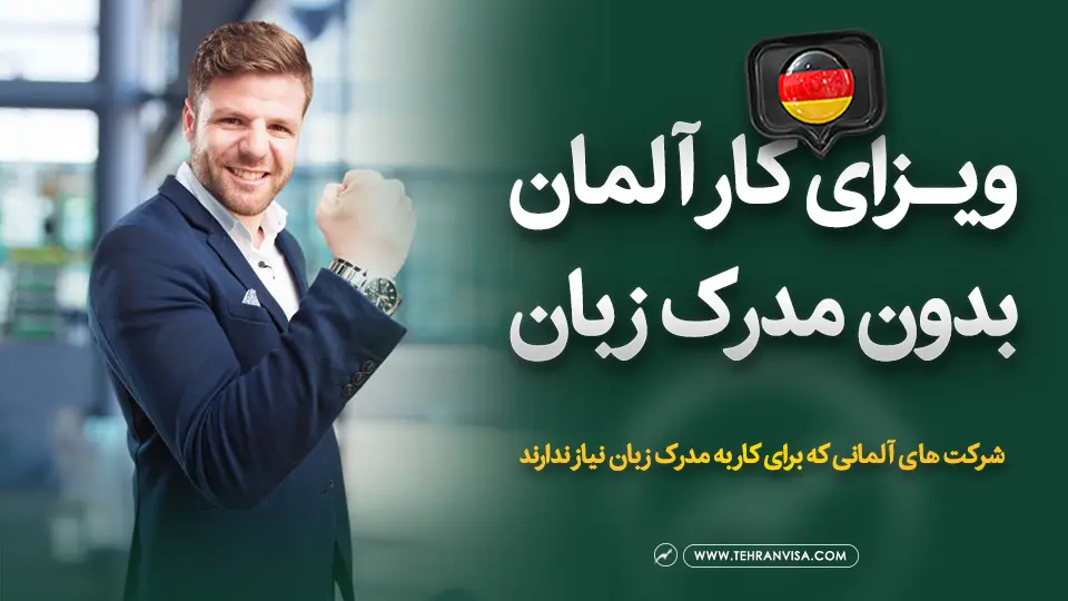 ویزای کار آلمان بدون مدرک زبان
