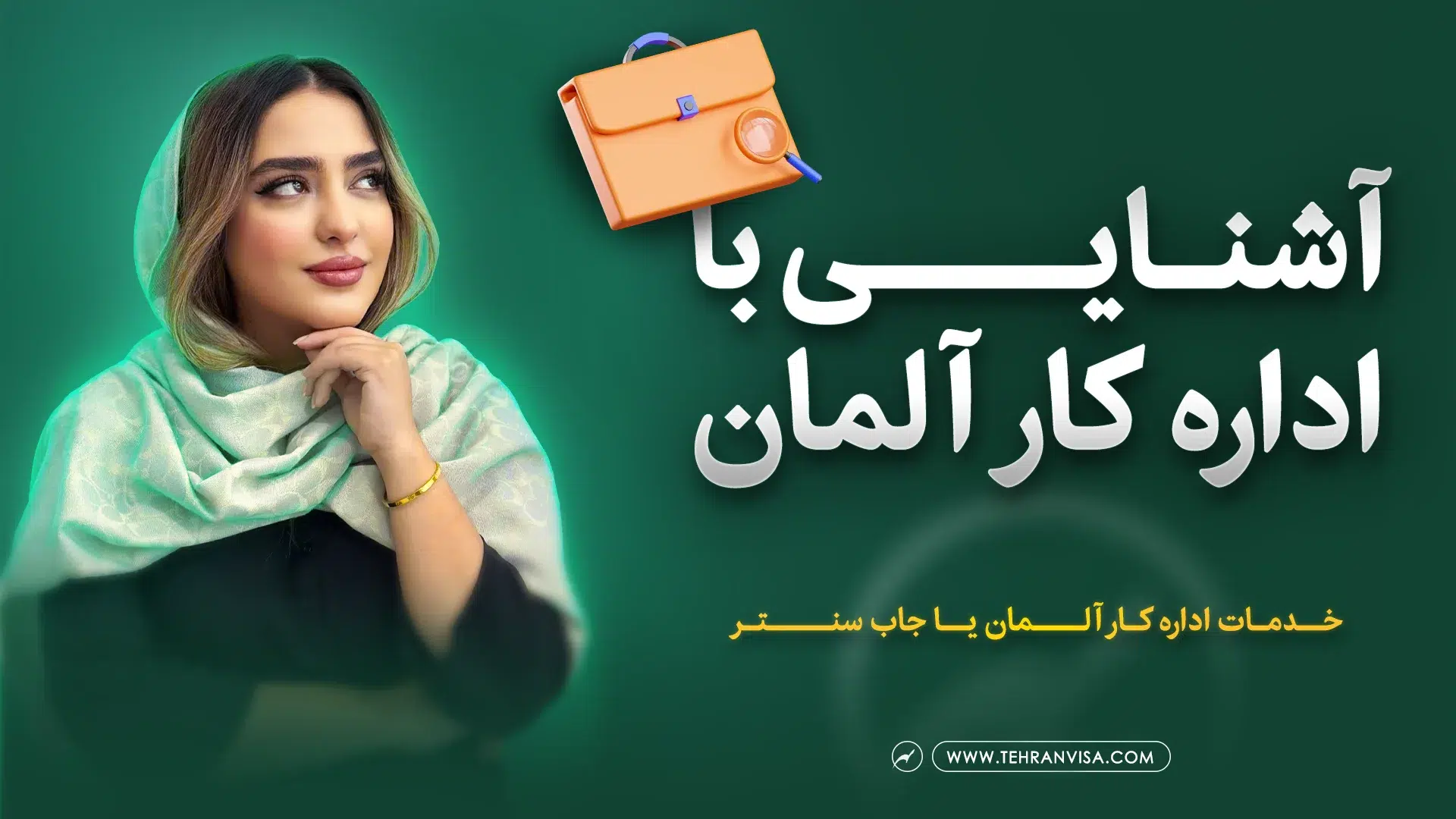 پیش تاییدیه اداره کار آلمان