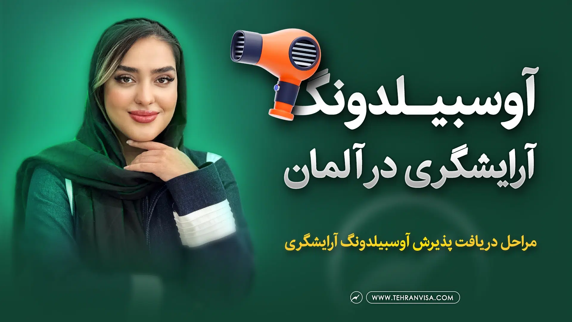 آوسبیلدونگ آرایشگری در آلمان